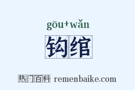 钩绾是什么意思的图片